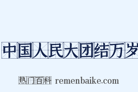 中国人民大团结万岁是什么意思的图片